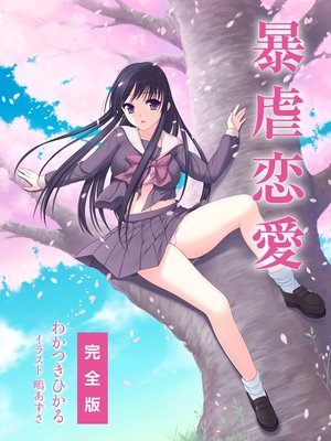 cover image of 暴虐恋愛　完全版
